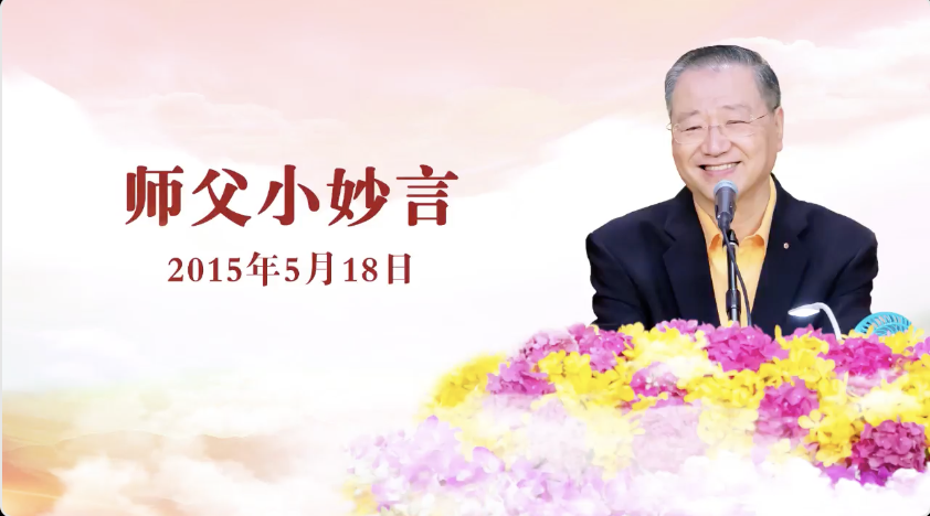 【师父小妙言】——开示于东方台